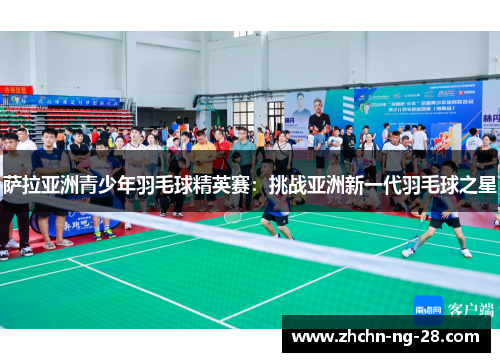 萨拉亚洲青少年羽毛球精英赛：挑战亚洲新一代羽毛球之星
