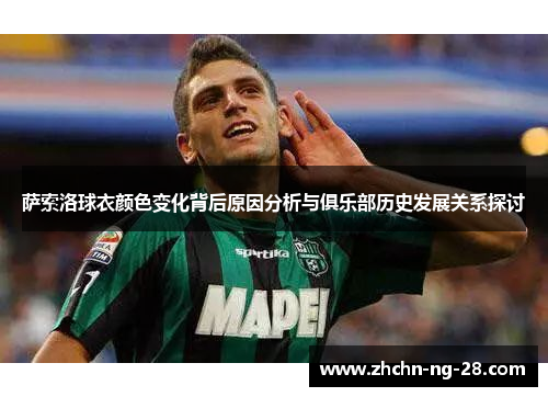 萨索洛球衣颜色变化背后原因分析与俱乐部历史发展关系探讨