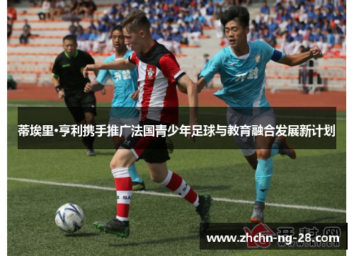 蒂埃里·亨利携手推广法国青少年足球与教育融合发展新计划