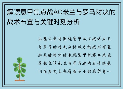 解读意甲焦点战AC米兰与罗马对决的战术布置与关键时刻分析