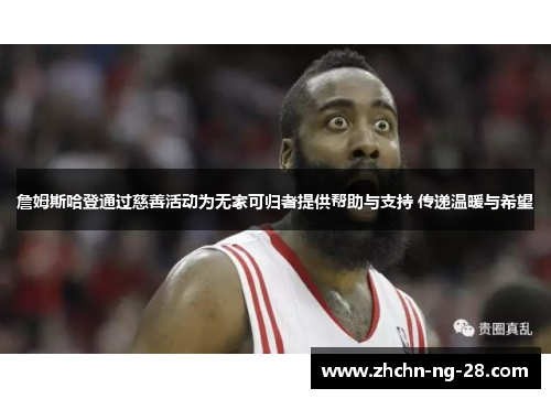 詹姆斯哈登通过慈善活动为无家可归者提供帮助与支持 传递温暖与希望