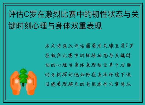 评估C罗在激烈比赛中的韧性状态与关键时刻心理与身体双重表现