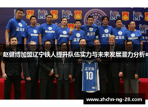 赵健博加盟辽宁铁人提升队伍实力与未来发展潜力分析