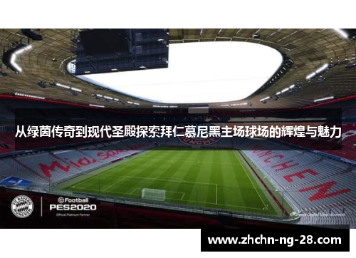 从绿茵传奇到现代圣殿探索拜仁慕尼黑主场球场的辉煌与魅力
