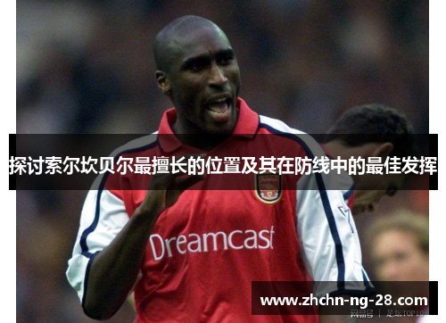 探讨索尔坎贝尔最擅长的位置及其在防线中的最佳发挥