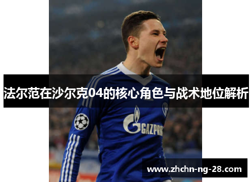 法尔范在沙尔克04的核心角色与战术地位解析