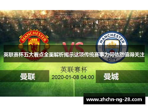 英联赛杯五大看点全面解析揭示这项传统赛事为何依然值得关注