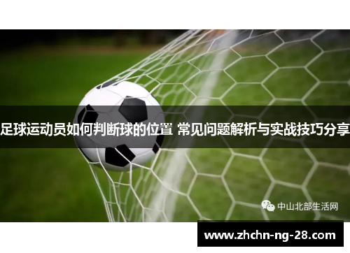 足球运动员如何判断球的位置 常见问题解析与实战技巧分享