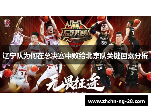 辽宁队为何在总决赛中败给北京队关键因素分析