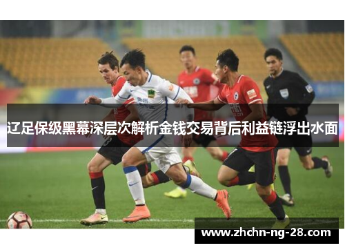 辽足保级黑幕深层次解析金钱交易背后利益链浮出水面