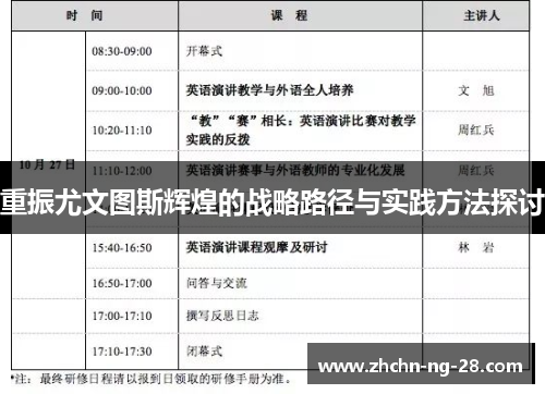 重振尤文图斯辉煌的战略路径与实践方法探讨