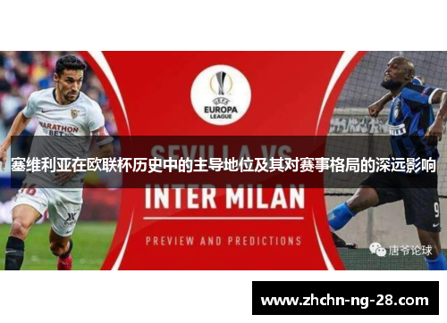 塞维利亚在欧联杯历史中的主导地位及其对赛事格局的深远影响