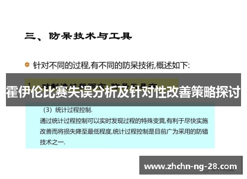 霍伊伦比赛失误分析及针对性改善策略探讨