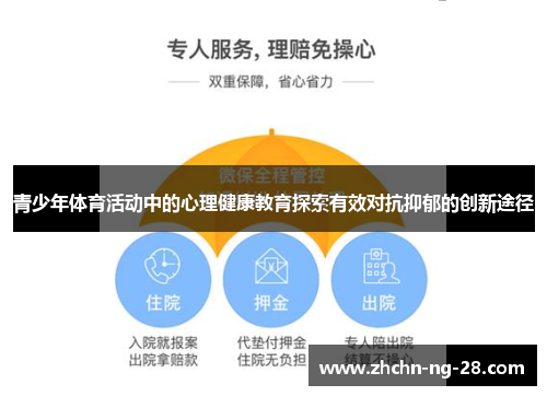 青少年体育活动中的心理健康教育探索有效对抗抑郁的创新途径