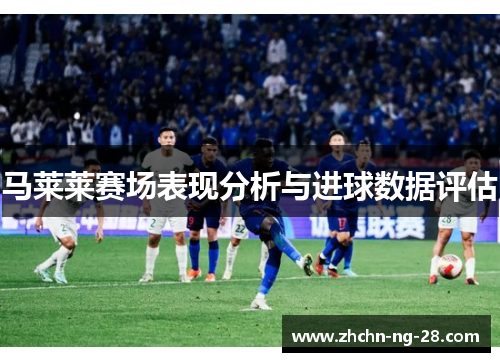 马莱莱赛场表现分析与进球数据评估