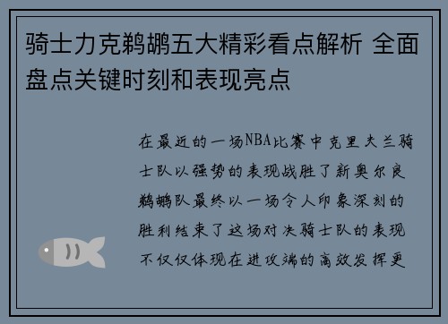 骑士力克鹈鹕五大精彩看点解析 全面盘点关键时刻和表现亮点