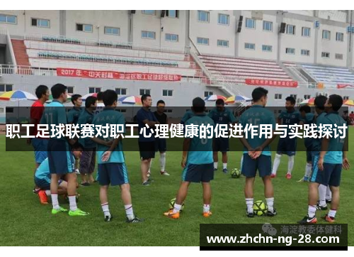 职工足球联赛对职工心理健康的促进作用与实践探讨
