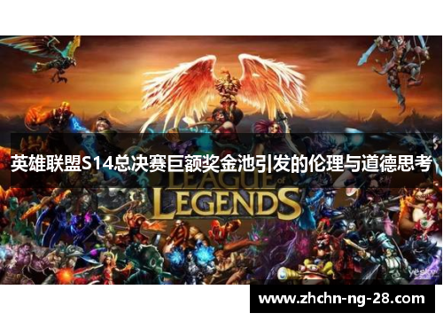英雄联盟S14总决赛巨额奖金池引发的伦理与道德思考