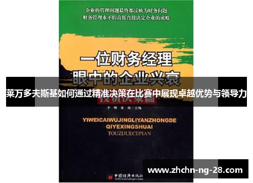 莱万多夫斯基如何通过精准决策在比赛中展现卓越优势与领导力