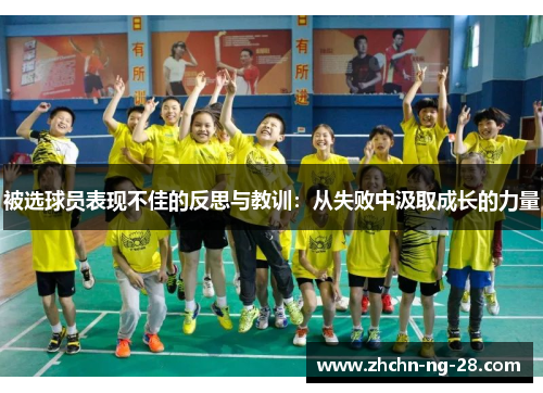被选球员表现不佳的反思与教训：从失败中汲取成长的力量