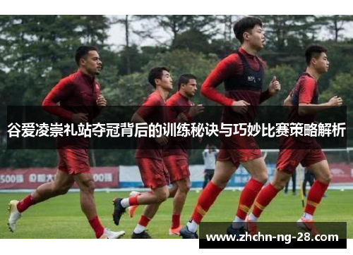 谷爱凌崇礼站夺冠背后的训练秘诀与巧妙比赛策略解析