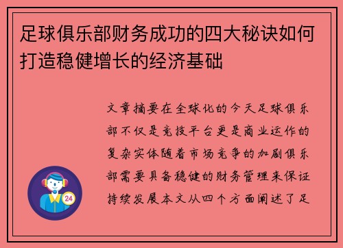 足球俱乐部财务成功的四大秘诀如何打造稳健增长的经济基础