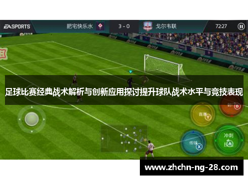 足球比赛经典战术解析与创新应用探讨提升球队战术水平与竞技表现