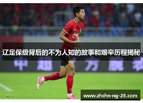 辽足保级背后的不为人知的故事和艰辛历程揭秘
