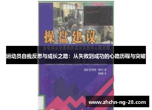 运动员自我反思与成长之路:从失败到成功的心路历程与突破 运动员自我反思与成长之路:从失败到成功的心路历程与突破