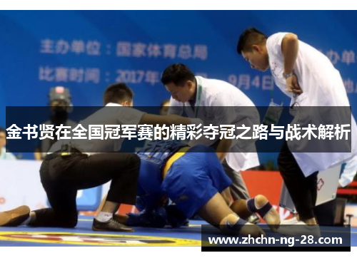 金书贤在全国冠军赛的精彩夺冠之路与战术解析