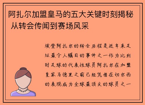 阿扎尔加盟皇马的五大关键时刻揭秘 从转会传闻到赛场风采 阿扎尔加盟皇马的五大关键时刻揭秘 从转会传闻到赛场风采