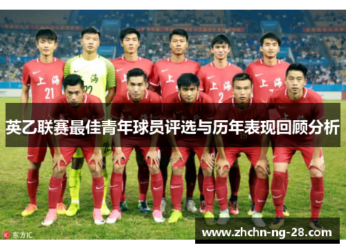 英乙联赛最佳青年球员评选与历年表现回顾分析 英乙联赛最佳青年球员评选与历年表现回顾分析