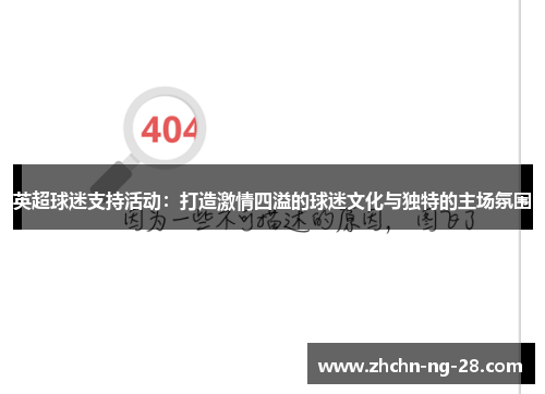 英超球迷支持活动：打造激情四溢的球迷文化与独特的主场氛围