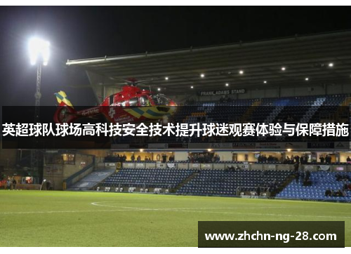 英超球队球场高科技安全技术提升球迷观赛体验与保障措施