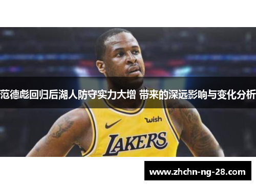 范德彪回归后湖人防守实力大增 带来的深远影响与变化分析
