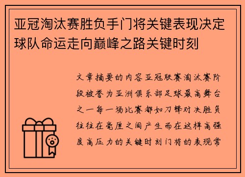 亚冠淘汰赛胜负手门将关键表现决定球队命运走向巅峰之路关键时刻