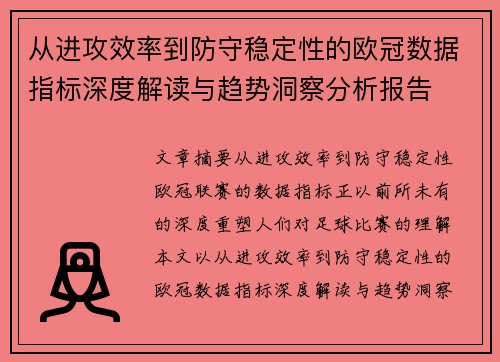 从进攻效率到防守稳定性的欧冠数据指标深度解读与趋势洞察分析报告