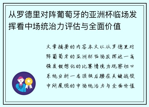 从罗德里对阵葡萄牙的亚洲杯临场发挥看中场统治力评估与全面价值 从罗德里对阵葡萄牙的亚洲杯临场发挥看中场统治力评估与全面价值