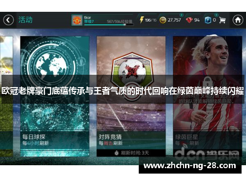 欧冠老牌豪门底蕴传承与王者气质的时代回响在绿茵巅峰持续闪耀 欧冠老牌豪门底蕴传承与王者气质的时代回响在绿茵巅峰持续闪耀
