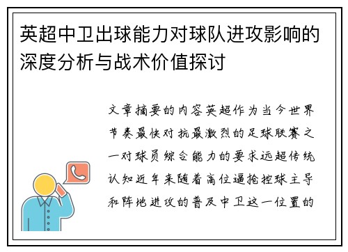 英超中卫出球能力对球队进攻影响的深度分析与战术价值探讨