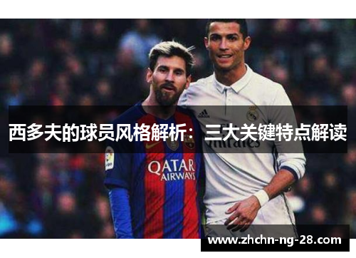 西多夫的球员风格解析：三大关键特点解读