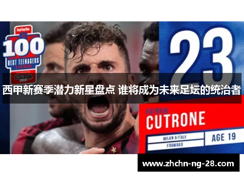 西甲新赛季潜力新星盘点 谁将成为未来足坛的统治者