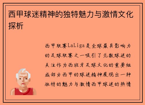 西甲球迷精神的独特魅力与激情文化探析 西甲球迷精神的独特魅力与激情文化探析