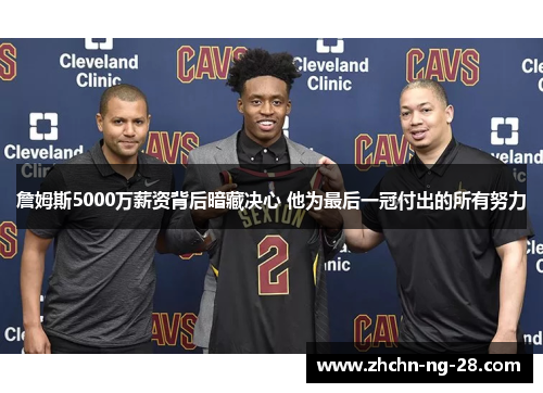 詹姆斯5000万薪资背后暗藏决心 他为最后一冠付出的所有努力 詹姆斯5000万薪资背后暗藏决心 他为最后一冠付出的所有努力