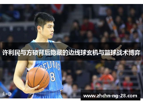 许利民与方硕背后隐藏的边线球玄机与篮球战术博弈