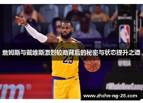 詹姆斯与戴维斯激烈较劲背后的秘密与状态提升之道