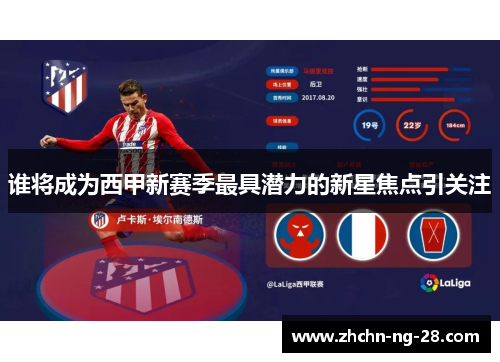 谁将成为西甲新赛季最具潜力的新星焦点引关注