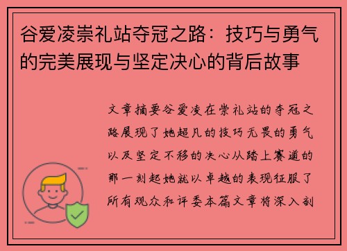 谷爱凌崇礼站夺冠之路：技巧与勇气的完美展现与坚定决心的背后故事