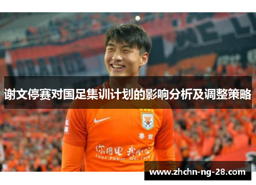谢文停赛对国足集训计划的影响分析及调整策略