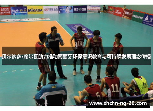 贝尔纳多·席尔瓦助力推动葡萄牙环保意识教育与可持续发展理念传播 贝尔纳多·席尔瓦助力推动葡萄牙环保意识教育与可持续发展理念传播